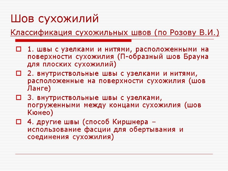 Шов сухожилий Классификация сухожильных швов (по Розову В.И.)  1. швы с узелками и